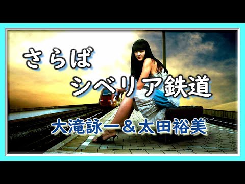 ♬さらばシベリア鉄道【歌詞付】💛大滝詠一＆太田裕美