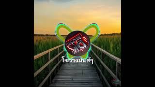 โชว์วงมันส์ๆ (ลำซิ่ง 2025)