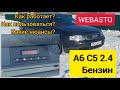 Штатная Webasto А6 С5 2.4. Покажу алгоритмы работы, как пользоваться. Самое полное видео.