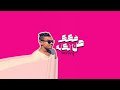 فكك من الكأبه FOKAK MN ELK2BA MASRY OFFICIAL MUSIC AUDIO 