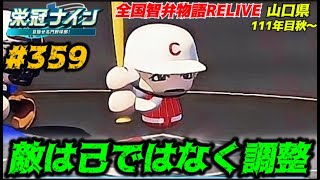 【パワプロ2025  栄冠ナイン】敵は己ではなく調整 #359     全国智弁物語Relive