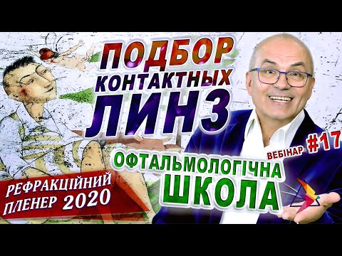 КОНТАКТНЫЕ ЛИНЗЫ. Как подобрать контактные линзы. ПРОТОКОЛ | Рефракційний Пленер 2020 | С.Риков vlog