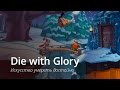 Die With Glory - искусство умереть достойно