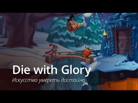 Die With Glory - искусство умереть достойно