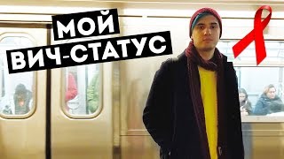 Мой ВИЧ-статус. Хватит демонизировать ВИЧ