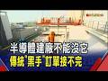 半導體建廠大潮!傳統"黑手"華麗轉身訂單接不完 跟著大廠搶賺AI財｜非凡財經新聞｜20260723