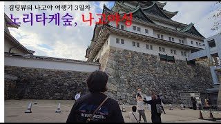 겸띵쀼의 나고야 여행 브이로그 3일차 - 노리타케숲, 나고야성