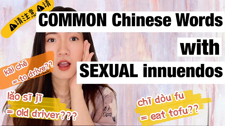 Be careful! EVERYDAY Chinese words with SEXUAL innuendos - Chinese Slang - Learn Real Chinese - DayDayNews