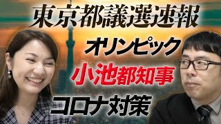 来週告示！？東京都議選速報。オリンピックにコロナ対策、小池百合子都知事は？争点がどこになるかを注目！｜上念司チャンネル ニュースの虎側