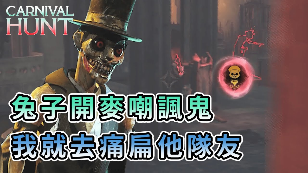 【KULIMU】．｜Magician 魔術師視角｜Carnival Hunt．嘉年華狩獵｜有兔子開內麥嘲諷殺手．那我就去狠狠的痛扁你隊友