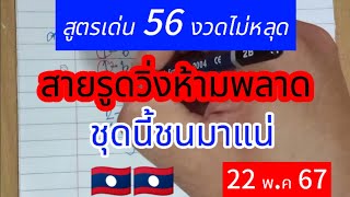 ep12 🇱🇦🇱🇦 #ลาวพัฒนา สายรูดสายวิ่งห้ามพลาด สูตร 56 งวดไม่หลุดตามต่องวดนี้ #22พค67