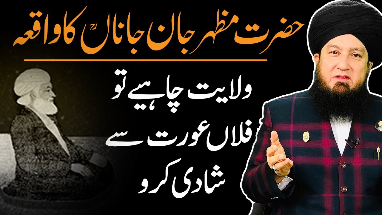حضرت مظہرجان جاناںؒ کاواقعہ || ولایت چاہیےتو فلاں عورت سےشادی کرو || RahamTV