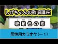 「琥珀色の恋」しげちゃんの歌唱レッスン講座 / 原 大輔・男性用カラオケ(ー1)