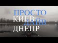 Киев р.Днепр просто ДАЙВ!
