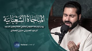 المناجاة الشعبانية - 1443هـ | القارئ حسين الحمادي | مسجد السيدة آمنة (ع)