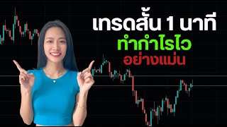 ระบบเทรดสั้น 1 นาที  ทำกำไรไว อย่างแม่น 80% | Plengnutcha