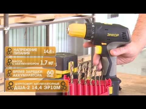 Аккумуляторный шуруповёрт Энкор ДША-2 14,4ЭР/10М кейс