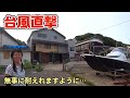 【速報】台風直撃受け止める防御体制に入りました。