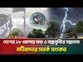 ১৮ জেলায় ঝড় ও বজ্রবৃষ্টির সতর্কতা 🌀