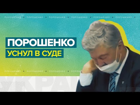 Пётр Порошенко уснул на судебном заседании / #shorts