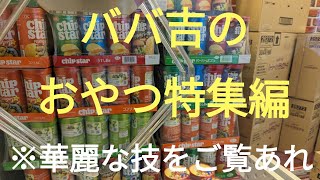 ババ吉のおやつ特集編　華麗な技をご覧あれ！