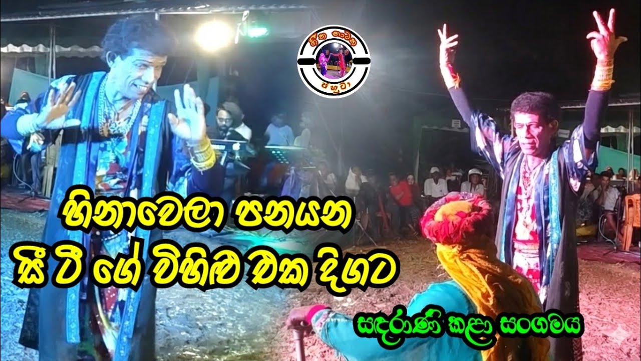 හිනා වෙලා පන යන සඳරාණි සී ටී ගේ විහිළු එක දිගට | ඒකනම් සුපිරියක් | Sandarani