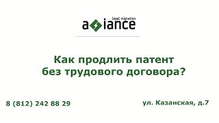 Как продлить патент без трудового договора?