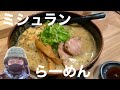 【北海道旅一泊旅】ミシュランに掲載の塩ラーメンが超美味しかったであります！