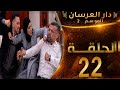 دار العرسان الموسم 2 الحلقة 22  3 2026