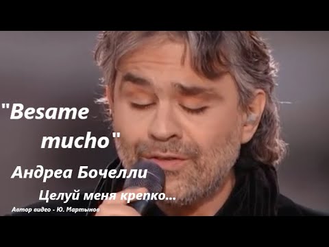 Бесаме мучо - Андреа Бочелли - YouTube