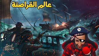 مغامرة شيقة🔥 في عالم Sea of Thieves💣 اكتشاف البحار والكنوز والمعارك البحرية🦈