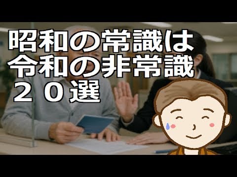 昭和の常識は令和の非常識20選 並べてみると意外に大きな変化が生じていることがわかりますよね - YouTube