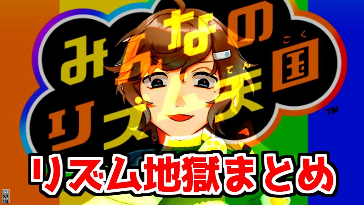 叶の癖の強いリズムまとめ【みんなのリズム天国】