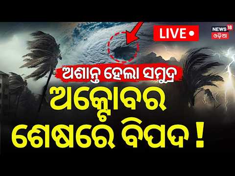 Odisha Cyclone News LIVE | ଅକ୍ଟୋବର ଶେଷରେ ବିପଦ ? Low Pressure System Active in Bay of Bengal