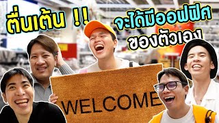 ซื้อของเข้าออฟฟิศใหม่! ทุกอย่างหาร 5