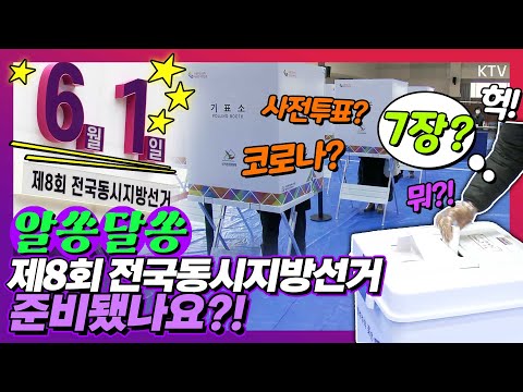제8회 전국동시지방선거! 멀리서 보면 어렵고 알면 쉬운 것~ 사전투표도 궁금하고 코로나19 확진자 투표도 궁금한 지금, 6.1 지방선거의 이모저모를 알아본다!