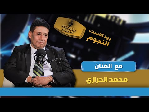 بودكاست النجوم 2: حلقة مع الفنان محمد الحرازي