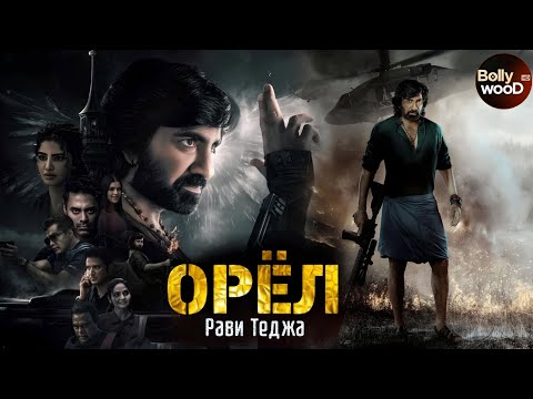 Орёл | Супер боевик 2024 | Индийский фильм \