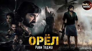 Орёл | Супер боевик 2024 | Индийский фильм \