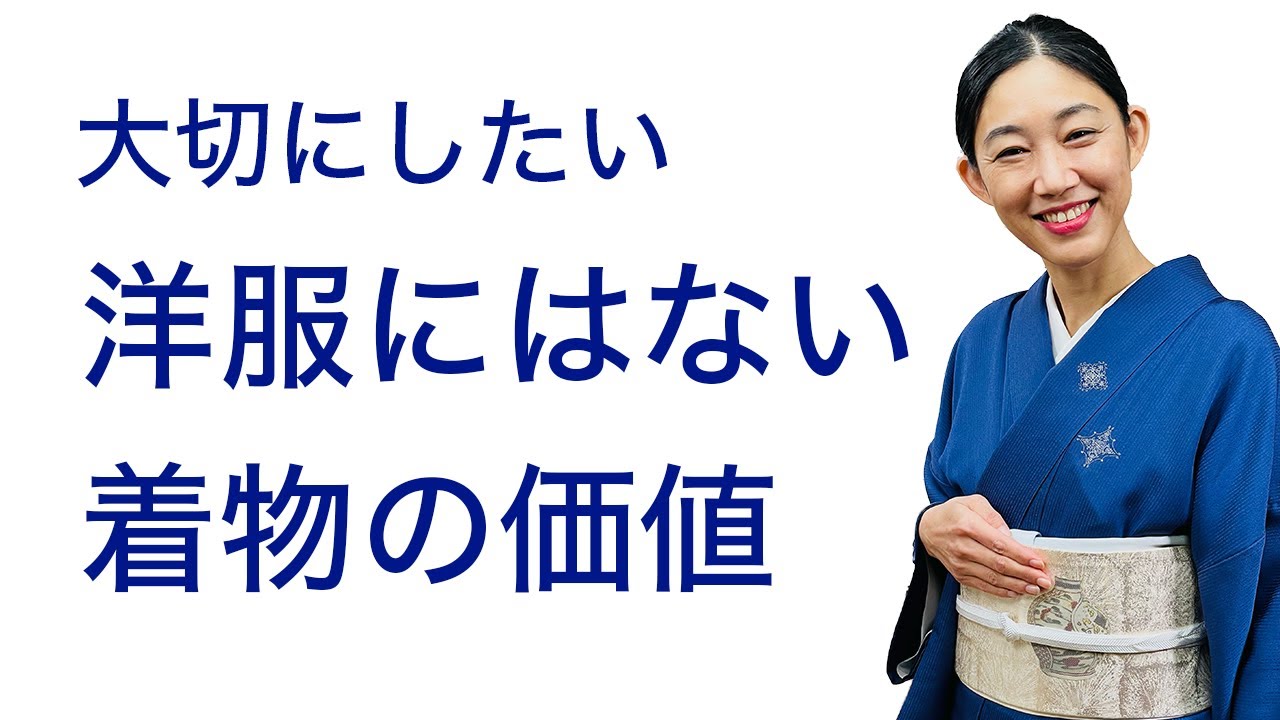 つなぎたい、大切にしたい【洋服にはない着物の価値とは？】 - YouTube