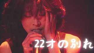 【中森明菜／名カバー015】『22才の別れ』