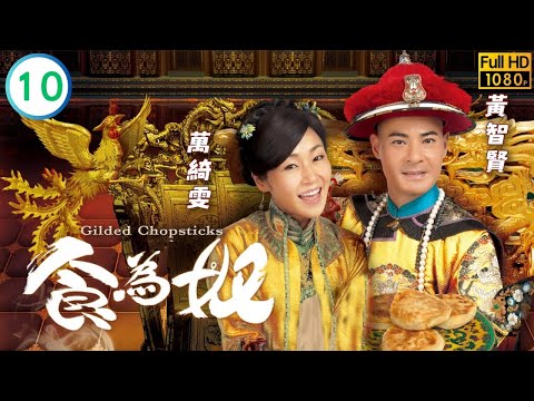 王祖藍(天寶)黃智賢(胤禛)殺索額圖 | TVB喜劇劇線上看 | 王祖藍 | 萬綺雯 | 黃智賢 | 胡定欣 | 食為奴 10/25 | 粵語中字 | 2014 | Gilded Chopsticks