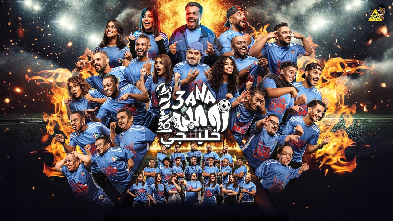 اغنية خليجي ٢٦ - مسرحية انا زومبي ٣