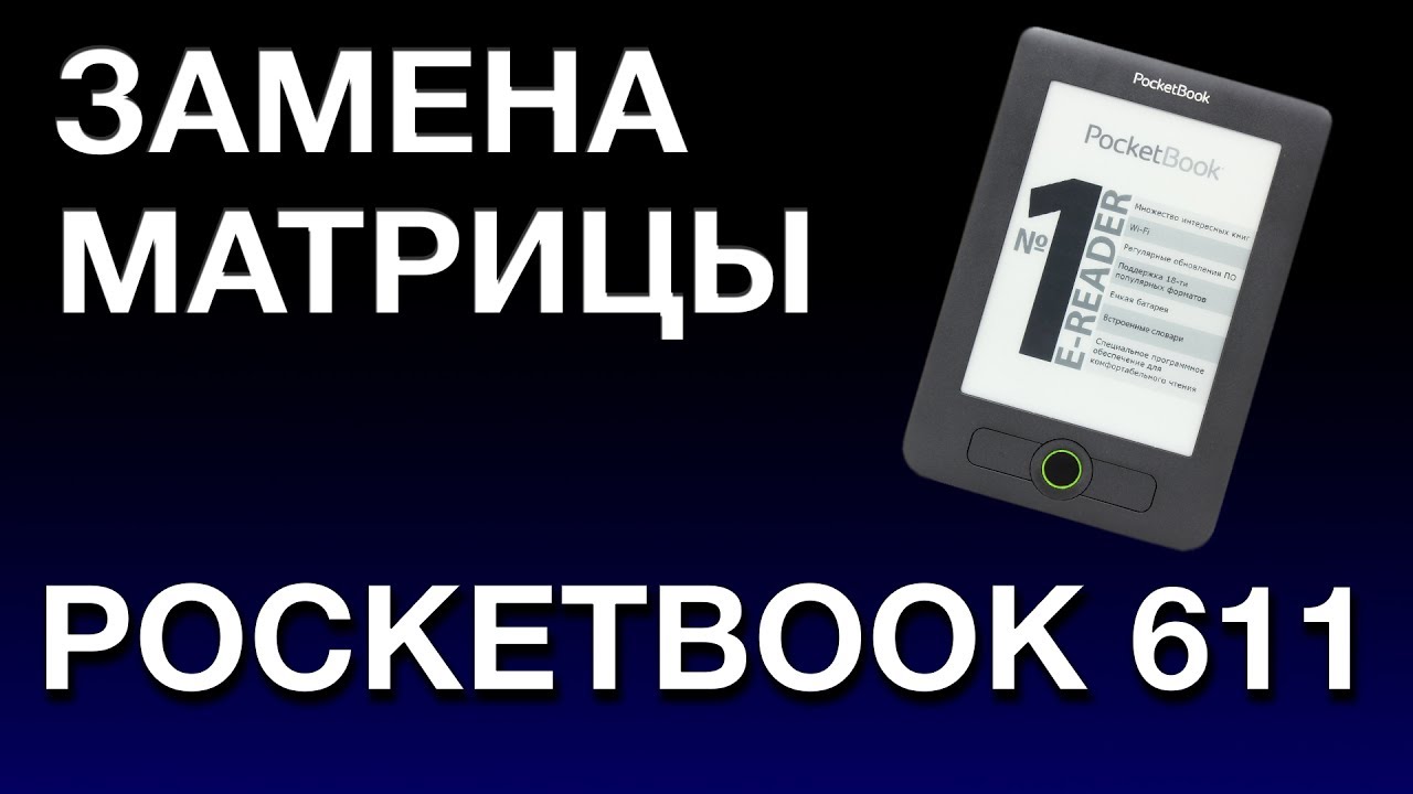 ЗАМЕНА ЭКРАНА POCKETBOOK 611 - YouTube