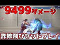 【スト6】強波掌撃から詐欺飛びセットプレイを紹介!! 最大9499ダメージを狙うことができる!? 強波掌撃はぶっ壊れ技認定!! リュウは詐欺飛びで豹変する!!