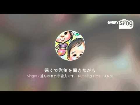 [everysing] 遠くで汽笛を聞きながら