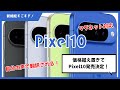 ついにキター!Pixel10価格据え置きでマグネットアクセサリ対応!自分の声が翻訳される新機能も凄すぎるぞ!