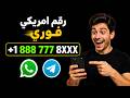 رقم أمريكي فوري للواتساب والتلجرام بدون انتظار وبدون تعقيد