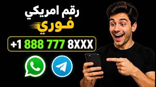 رقم أمريكي فوري للواتساب والتلجرام – بدون انتظار وبدون تعقيد 👉 screenshot 3
