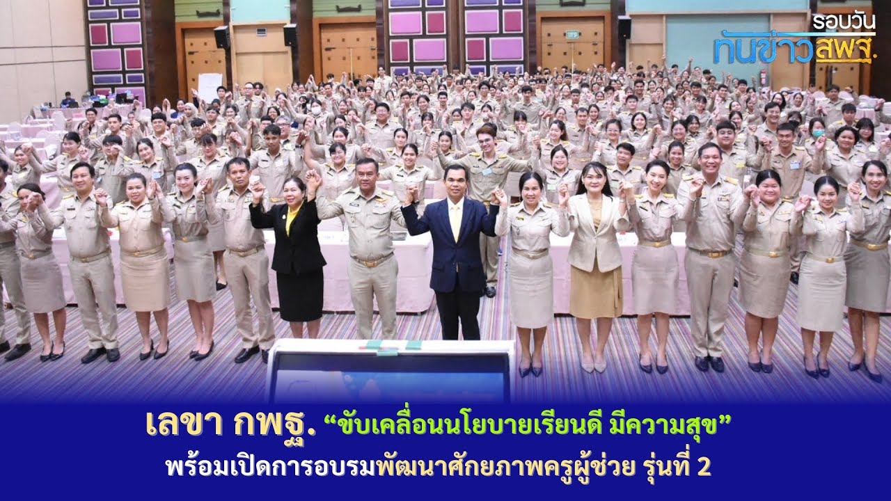 รอบวันทันข่าว สพฐ.  22 มีนาคม 2567 (3-3)